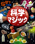 なぜ?の図鑑 科学マジック