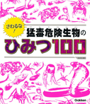 さわるな! 猛毒危険生物のひみつ100