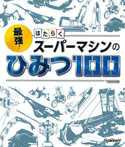 最強! はたらくスーパーマシンのひみつ100