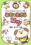 毎日を生きるコツ 学校・おうち・社会