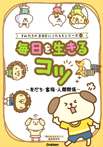 毎日を生きるコツ 友だち・家族・人間関係