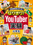 なりきり！ＹｏｕＴｕｂｅｒ実験　小学生