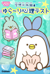空想水族館ゆら~り心理テスト