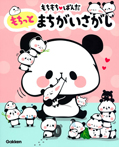 もちもちぱんだ もちっとまちがいさがし