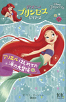 Disney PRINCESS ディズニープリンセスビギナーズ アリエル はじめての海の大冒険