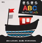 きらきら　ＡＢＣ　Ｍｙ　Ｆｉｒｓｔ　Ｗｏｒｄｓ