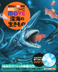 ＥＸ　ＭＯＶＥ　深海の生きもの