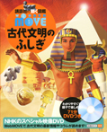 ＷＯＮＤＥＲ　ＭＯＶＥ　古代文明のふしぎ