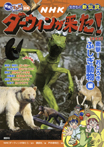 発見! マンガ図鑑 NHK ダーウィンが来た! 新装版 衝撃! おどろき! ふしぎ動物編