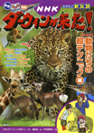 発見！　マンガ図鑑　ＮＨＫ　ダーウィンが来た！　新装版　動物たちの超テクニック編