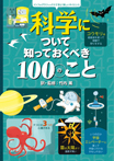 科学について知っておくべき１００のこと