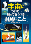 宇宙について知っておくべき100のこと