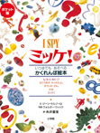 ポケット版　Ｉ　ＳＰＹ　ミッケ！