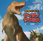 恐竜えほん　ティラノサウルス