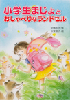 小学生まじょと おしゃべりなランドセル