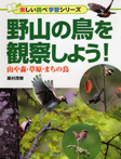 野山の鳥を観察しよう！