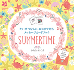 たいせつな人にぬり絵で贈るメッセージカードブック　SUMMERTIME