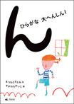 ん ひらがな 大へんしん!