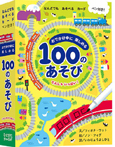 おでかけ中に楽しめる１００のあそびでんしゃいっぱい！