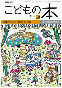 月刊「こどもの本」2017年10月号