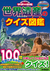 世界遺産のクイズ図鑑