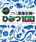 超キモイ！　ブキミ深海生物のひみつ１００