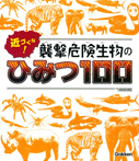 近づくな！　襲撃危険生物のひみつ１００