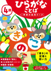 4歳 ひらがな ことば
