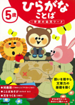 5歳 ひらがな ことば