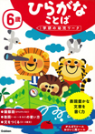 6歳 ひらがな ことば
