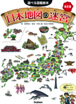 日本地図の迷宮　改訂版