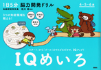 １日５分　脳力開発ドリル　ＩＱめいろ