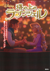 ディズニームービーブック 塔の上のラプンツェル