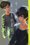 少年Nの長い長い旅 03