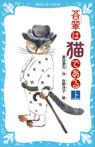 吾輩は猫である(上) (新装版)