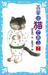吾輩は猫である(下) (新装版)