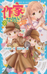 作家になりたい! 2 恋からはじまる推理小説