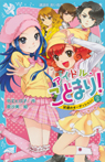 アイドル・ことまり!(2) 試練のオーディション!