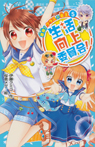 生活向上委員会! 5 激突! クラスの女王