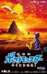 劇場版ポケットモンスター キミにきめた!
