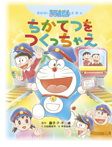 おはなしドラえもんえほん ちかてつを つくっちゃえ