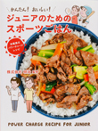 かんたん! おいしい! ジュニアのためのスポーツごはん