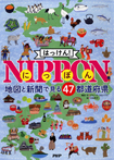 はっけん！　NIPPON