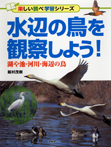 水辺の鳥を観察しよう!