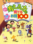 ポケット版 続・考える力を育てるお話100