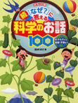ポケット版 続・「なぜ?」に答える科学のお話100