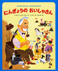にんぎょうの おいしゃさん