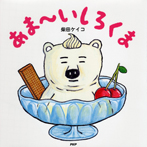 あま~いしろくま
