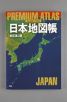 プレミアム アトラス 日本地図帳 新訂第3版