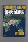 プレミアム アトラス 世界地図帳 新訂第3版